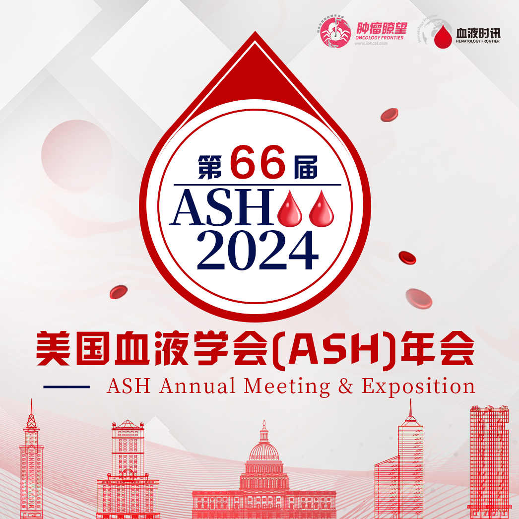 2024 ASH·共鉴中国智慧丨硕果盈枝，中国专家壁报展示第一弹'