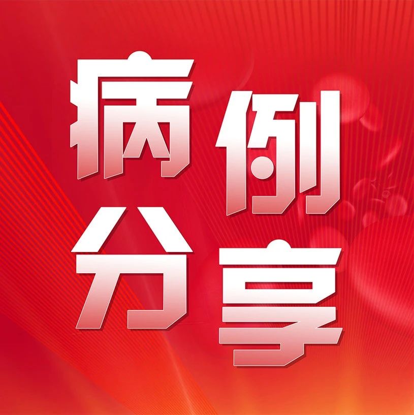 披荆斩棘：通过临床病例学习侵袭性皮肤T细胞淋巴瘤诊疗进展'