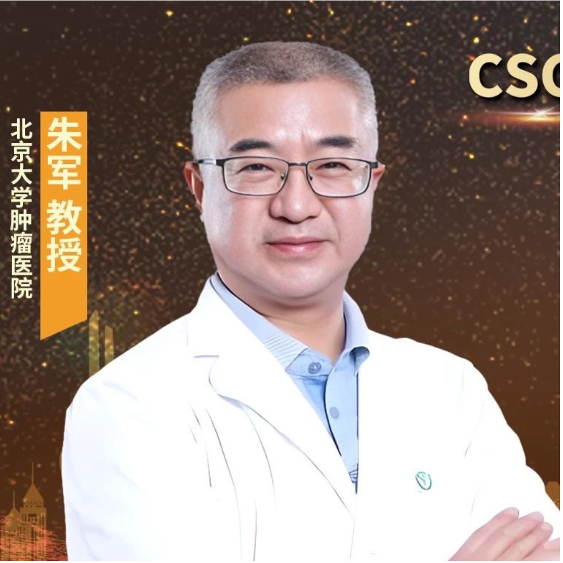 CSCO指南·档案丨朱军教授：扎根中国、走向世界，CSCO淋巴瘤诊疗指南发展之路'