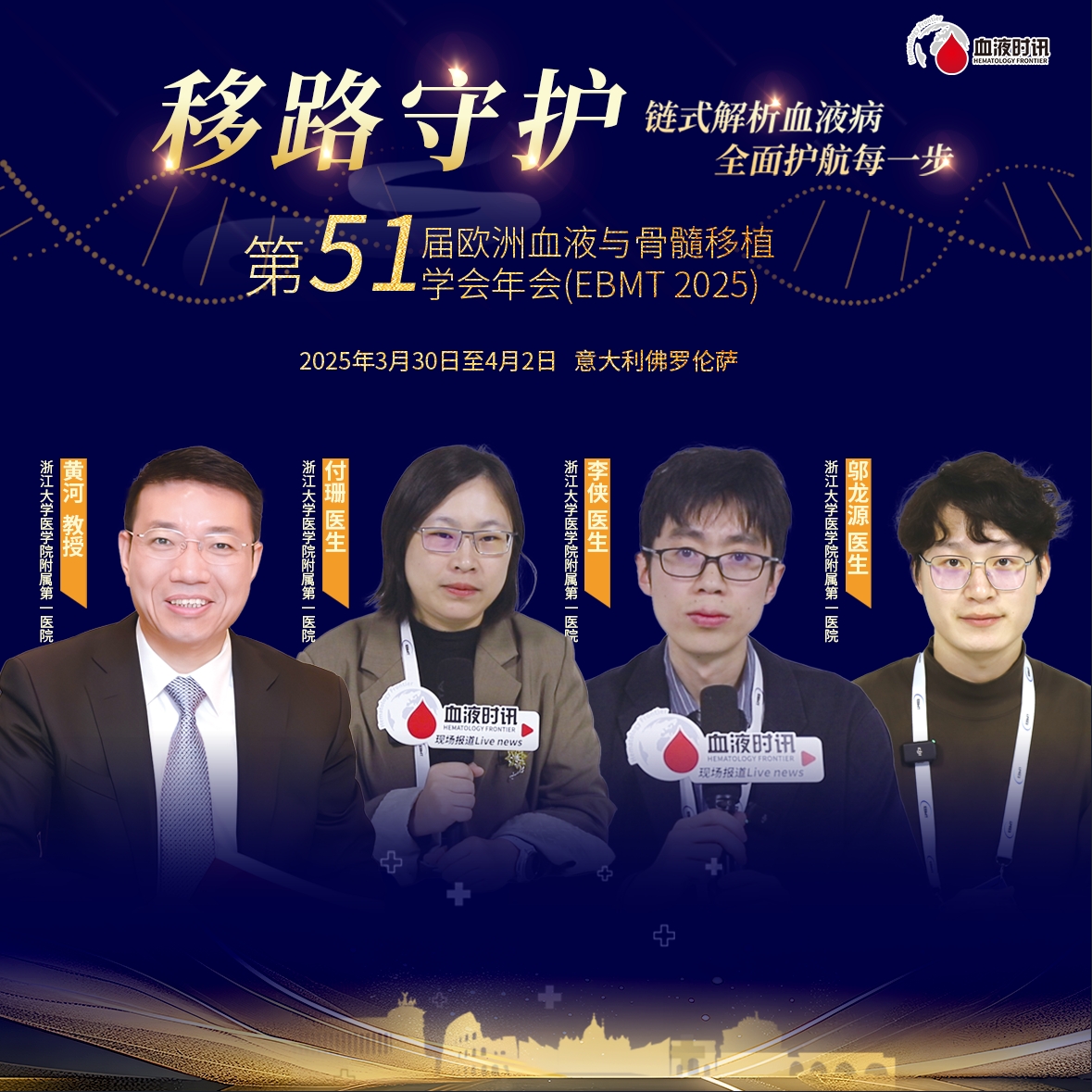 EBMT移路守护丨浙一黄河教授团队付珊/李侠/邬龙源：攻克自体CD7 CAR-T瓶颈与BCMA CAR-T认知进阶'