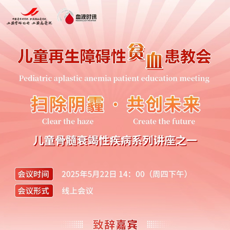 扫除阴霾，共创未来——儿童骨髓衰竭性疾病线上患教会邀您云端相聚'