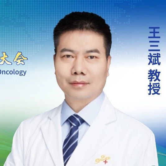 CCHIO 2025丨王三斌教授：聚焦淋巴瘤整合康复与前沿疗法落地'