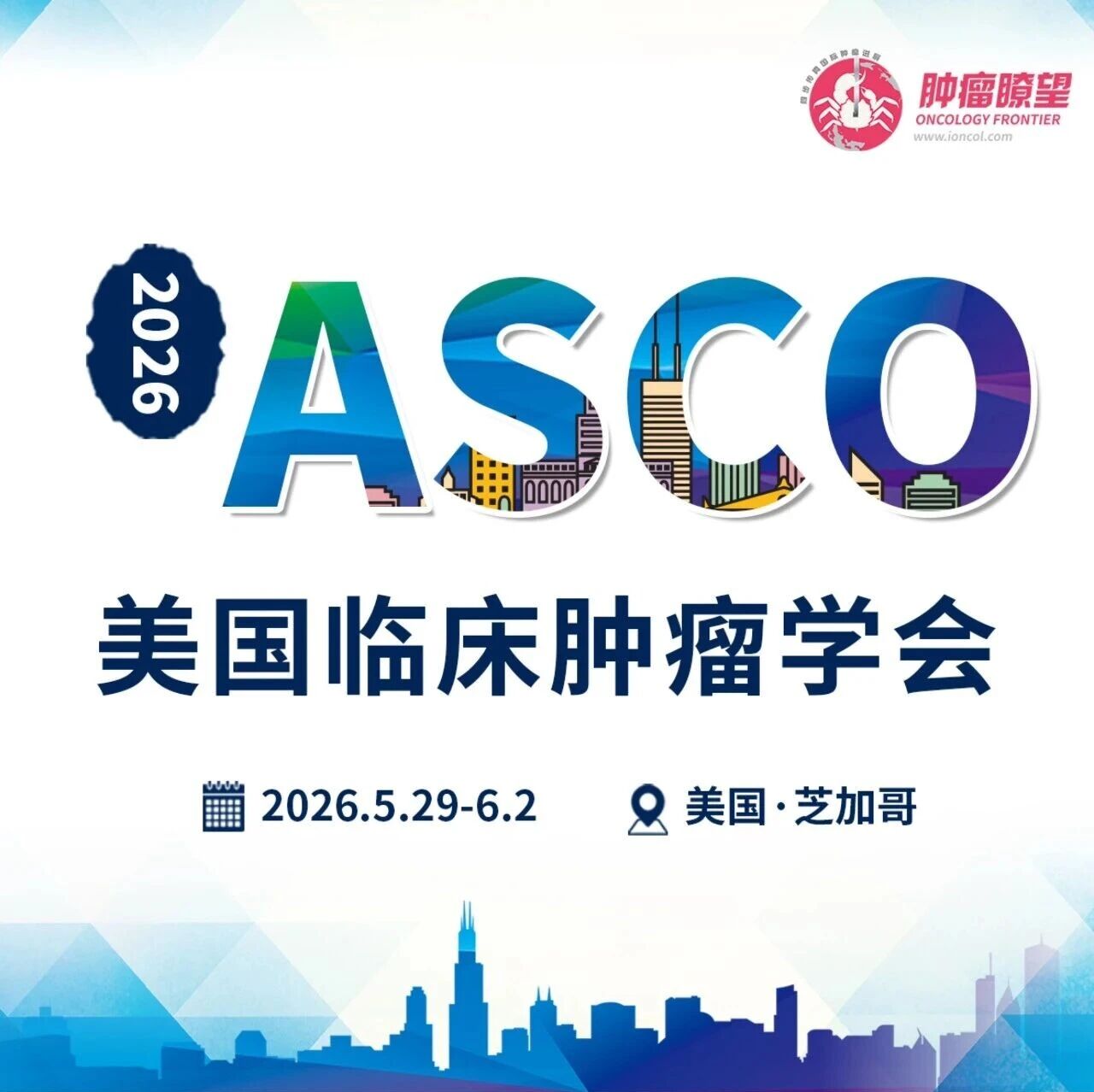 ASCO 2026丨聚焦新诊断多发性骨髓瘤，方案优化与 MRD 价值双探索'