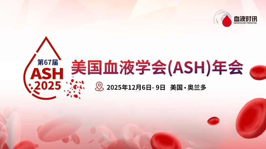 美国血液学会（ASH）年会
