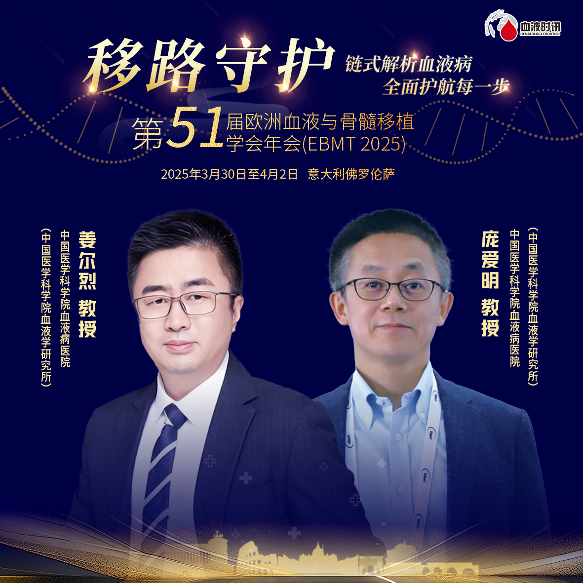 EBMT移路守护丨姜尔烈教授&庞爱明教授：继发性急性髓系白血病（AML）移植治疗的重要突破'