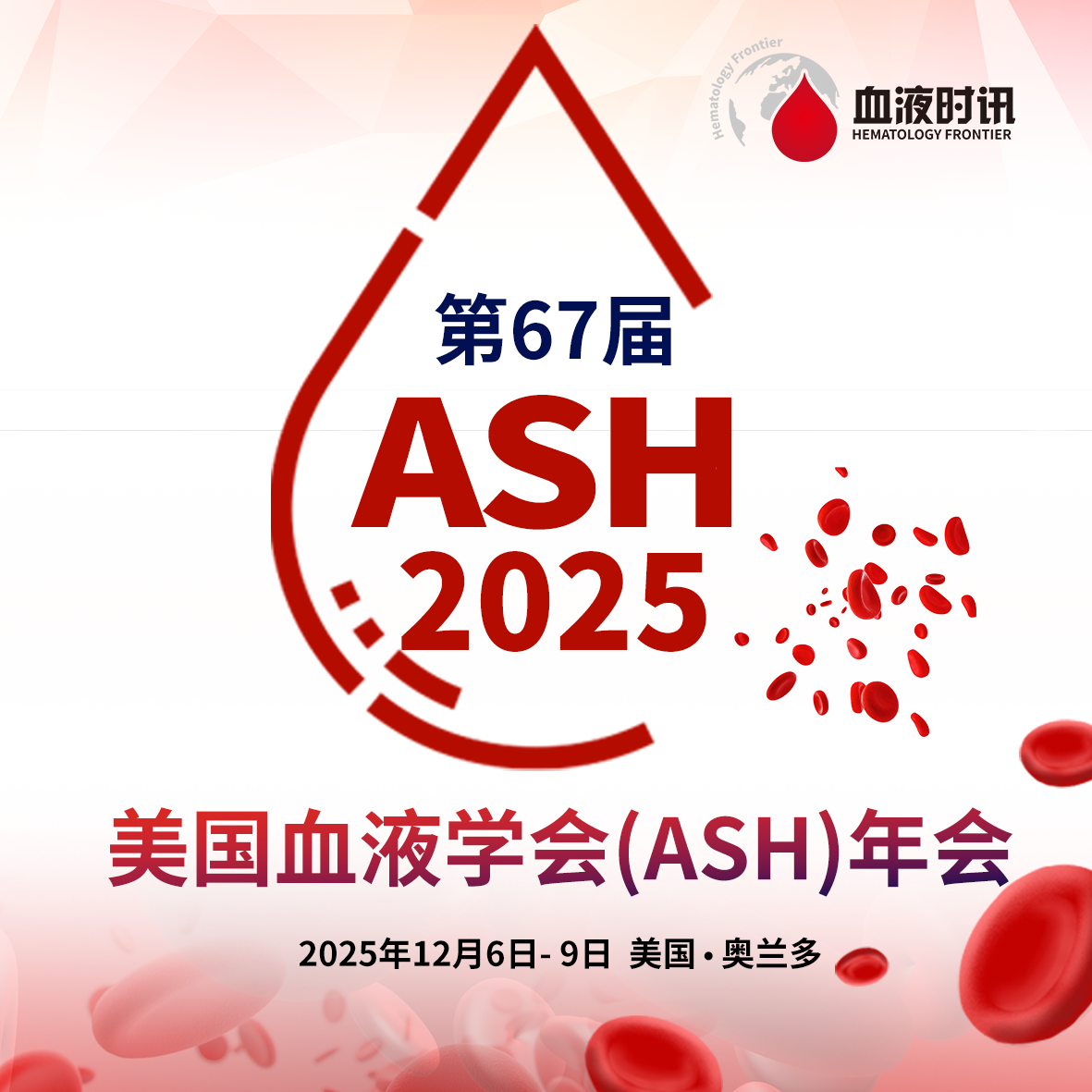 2025 ASH大会全攻略：重点看什么？如何高效参会？一文说清'