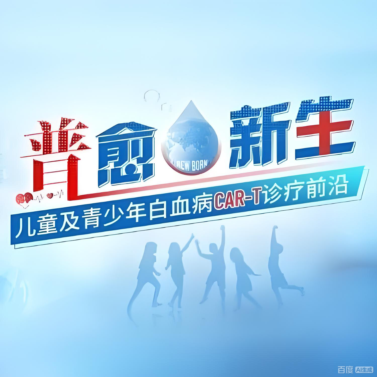 普愈新生丨中国首个儿童及青少年B-ALL CAR-T普基奥仑赛全国首方患者完成回输！'