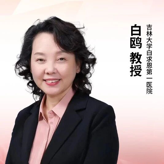 ASH中国之声丨白鸥教授：优化淋巴瘤诊疗——从PCNS-DLBCL治疗策略到病毒感染管理'