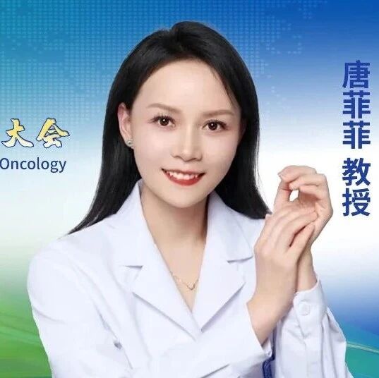 CCHIO 2025丨唐菲菲教授：治疗相关髓系肿瘤的诊疗挑战与突破方向'