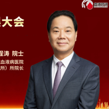2026 CASH丨程涛院士：从“血液生态”到“大血液”视野，擘画“十五五”血液学科发展新蓝图'
